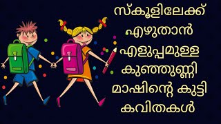 malayalam kavithakal കുട്ടികൾക്ക് സ്കൂളിലേക്ക് എഴുതാൻ പറ്റുന്ന കുഞ്ഞുണ്ണി മാഷിന്റെ കുട്ടി കവിതകൾ [upl. by Jonati84]