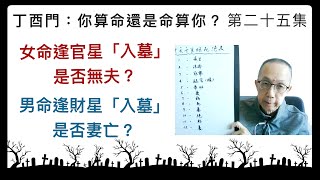 丁酉門 25【女命逢官星「入墓」，是否無夫？ 男命逢財星「入墓」，是否妻亡？】 [upl. by Euginom241]