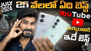 Best Mobiles Under 25000 in telugu  Perfect Mobile for Youtube Videos  in Telugu [upl. by Bena948]