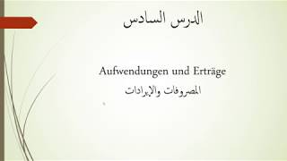 المحاسبة باللغة الألمانيةالدرس السادس Aufwendungen und Erträgeالمصروفات والإيرادات [upl. by Mireielle]