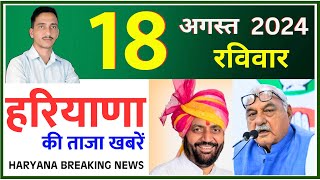 18 August 2024 Haryana News  हरियाणा की ताजा खबरें  Haryana Live News  CWB Hindi News [upl. by Sexton]