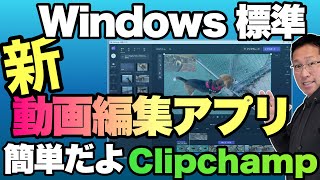 【これは簡単！】Windows標準の動画編集アプリ登場。「Clipchamp」の使い方を紹介します！ [upl. by Burdelle4]