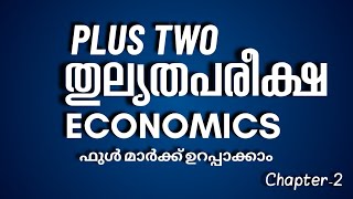 Plus Two Thulyatha Economics  Thulyatha Pareeksha Plus Two Economics Chapter 2 [upl. by Robena]