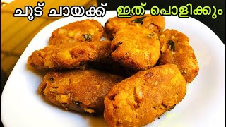 ഒരു കപ്പ് അവിലുണ്ടോ ചൂട് ചായക്ക് ഇതു പൊളിക്കും😍😋 [upl. by Paymar462]