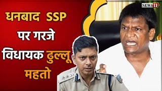 D से Dhanbad D से Demand D से Dhullu Mahto S से SSP Sanjeev और बेचारे व्यापारी [upl. by Aiym]