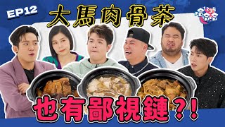 大馬第一肉骨茶 竟然不在巴生｜火藥味拉滿 Yoon 大偉 首次見面 直接開殺｜Tomato唐僧肉骨茶墊底｜Kevin 大Hee力推肉骨茶不受青睞｜EP12黑皮談話綜藝【 1234哈哈哈 】 [upl. by Iaria]