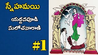 స్నేహమయి1  Telugu Audio Book Novels yaddanapudisulochanaraninovels sreedeviigiridhar [upl. by Eipper]