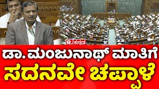 DrCN Manjunath  ಡಾ ಸಿಎನ್​ ಮಂಜುನಾಥ್​ ಮಾತಿಗೆ ಸದನವೇ ಚಪ್ಪಾಳೆ  Budget Session 2024 [upl. by Adali]