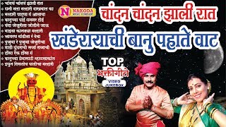 Superhit 12 Khandoba Songs  Chandan Chandan Zali Raat  चांदन चांदन झाली रात Kandoba Songs Marathi [upl. by Tor]