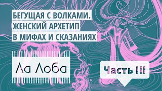 🌙 ЧАСТЬ II Бегущая с волками ЖЕНСКИЙ АРХЕТИП В МИФАХ И СКАЗАНИЯХ I Аудиокнига о любви к себе [upl. by Braswell]