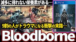 【ゆっくり鬱ゲー解説 】だいぶ良い意味で頭がおかしいゲームが鬱すぎる【ホラゲー】【Bloodborne】 [upl. by Stesha]