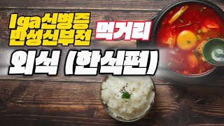 iga 신병증 식당 먹거리 한식 난 이렇게 먹어요 [upl. by Icyak]