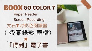 BOOX GO COLOR 7 螢幕錄影轉檔 文石彩色閱讀器 X「得到」電子書 20240615 [upl. by Gardas]