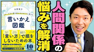 【よけいなひと言を好かれるセリフに変える②】人間関係がスムーズになる言葉のかけ方（How to Turn Negative Statements Into Positive） [upl. by Llemej452]