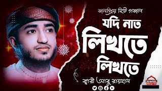 নাত লিখতে লিখতে Qari Abu Rayhan New Song ২০২৪ [upl. by Coltson861]