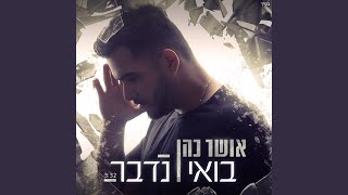 בואי נדבר [upl. by Sammie]