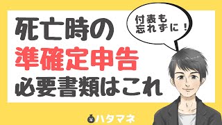 準確定申告の必要書類10選！通常の確定申告との違いも徹底解説！ [upl. by Uon]