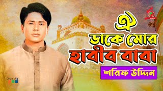 Oy Daake Mor Habib Baba  Sharif Uddin  ঐ ডাকে মোর হাবীব বাবা  Vandari Gaan  Music Audio [upl. by Klusek]