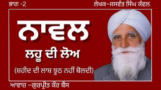 ਜਸਵੰਤ ਸਿੰਘ ਕੰਵਲ ਨਾਵਲ–ਲਹੂ ਦੀ ਲੋਅ ਭਾਗ–1ਸ਼ਹੀਦ ਦੀ ਲਾਸ਼ ਝੂਠ ਨਹੀਂ ਬੋਲਦੀ ਪ੍ਰਸਿਧ ਪੰਜਾਬੀ ਨਾਵਲaudiobooks [upl. by Kamilah703]