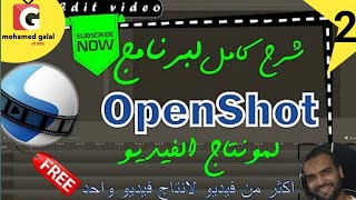 شرح برنامج openshot للصف الثانى الاعدادى ٢٠٢١٢٠٢٢ عملى [upl. by Ailisab]