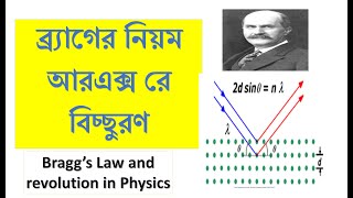 ব্র্যগের বিয়ম ও এক্স রে রশ্মি বিচ্ছুরণ । Bragg law and X ray diffraction in Bangla [upl. by Mahsih314]