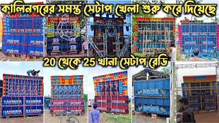 kalinogor box compitison👉20থেকে 25 টা সেটাপ ফিটিং করতে করতে শুরু করে দিলো কম্পিটিশন djsubhankarboy [upl. by Nnaarual]