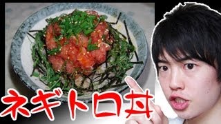 【最高にうまい】絶品たれの☆ねぎとろ丼！ [upl. by Ylerebmik]