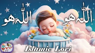 ALLAH Hu Lori for kids  islamic lori for kids  animated Islamic video for kids [upl. by Tratner]