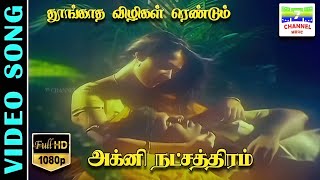 Thoongatha Vizhigal Video Song  Agni Natchathiram Movie Songs  Prabhu  Amala  ytshorts [upl. by Leahciam]