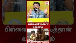 பிள்ளையை இப்படித்தான் வளக்கணும்  MNadunews  MNadu  Gopinath [upl. by Burget]