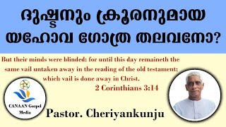 Pastor Cheriyankunju  ദുഷ്ടനും ക്രൂരനുമായ യഹോവ ഗോത്ര തലവനോ [upl. by Montagu]