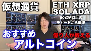 仮想通貨アルトコインを50銘柄以上から上がる、儲かりやすいコイン、おすすめなコインを解説しました。XRP、ETH、SOL、ADA、DOGEなど大型から小型コインまで解説。 [upl. by Atkins]