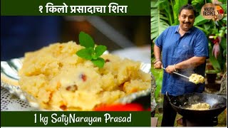 १ किलो प्रसादाचा शिरा  Prasadacha Sheera Recipe 1 kg SatyNarayan Prasad  sooji ka halwa  sweet [upl. by Tireb67]