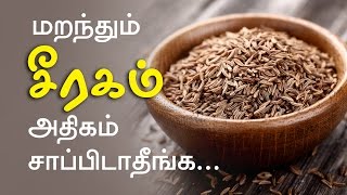 Cumin seeds Health Benefits and Side effects  Tamil Health Tips [upl. by Notserp]