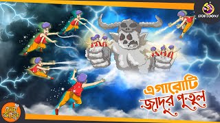 11 Ta Jadur Putul  SSOFTOONS NOTUN GOLPO  Magical Bangla Golpo  ANIMATION STORIES [upl. by Anaihk360]