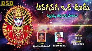 అనగనగా ఒక ఊరు Peddamma Thalli songs Ammavari Bhakthi Songs Peddamma songsDSD ENTERTAINMENTS [upl. by Raleigh]