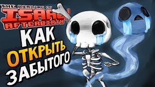 КАК ОТКРЫТЬ ЗАБЫТОГО ► The Binding of Isaac Afterbirth 113 5 booster pack [upl. by Kcirederf302]