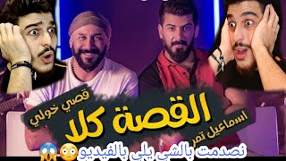 القصة كلا  اسماعيل تمر  قصي خولي  4K  Official Music Video ردة فعلي نصدمت كتير [upl. by Yttik]