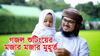 গজল শুটিংয়ের মজার মজার দৃশ্য । Subhanallah Bolo । Badruzzaman Kalarab । Holy Tune [upl. by Criswell365]