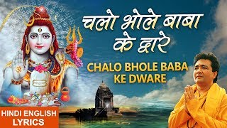 Mahashivratri Special 2019 I Chalo Bhole Baba ke Dware I Lyrical Video HARIHARAN Shiv Aaradhana [upl. by Paten891]