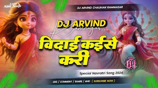 bidai kaise kari pawan singh vidai geet dj remix pawan singh dj vibration mix विदाई कइसे करी dj [upl. by Ware]