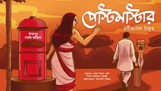 Postmaster  পোস্টমাস্টার  Rabindranath Thakur  Romantic Story  Bengali Classics with Arnab [upl. by Harraf576]