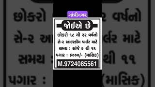 ગાંધીનગર જોબ  Gandhinagar job  09102024 job gujarat shorts shortvideo [upl. by Riek589]