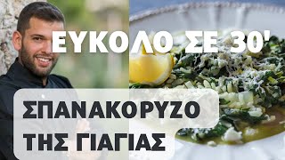 Το Σπανακόρυζο της Γιαγιάς με εύκολη συνταγή ΚΑΙ σε 30 ΛΕΠΤΑ Τι περιμένεις [upl. by Johnsten]