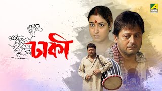 Dhakee  Full Movie  Tapas Paul  Satabdi Roy  Kharaj Mukherjee [upl. by Krys]