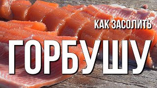 Как засолить горбушу [upl. by Sofer]