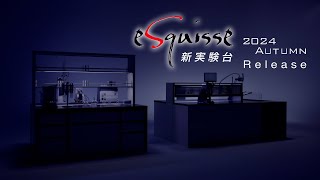 新実験台eSquisse（エスキース）紹介 [upl. by Ailet]