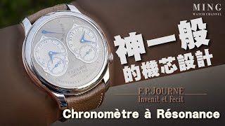 Op300重量級感謝企劃 FPJourne Chronomètre à Résonance  神一般存在的機芯設計 [upl. by Attwood]