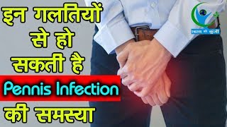 सावधान थोड़ी सी लापरवाही आपको बना सकती है Penis Infection का शिकार Penis Infection Problem [upl. by Ferrell]