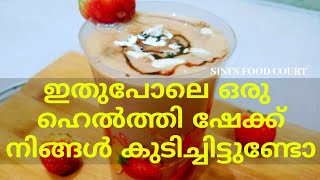 SHAKE വളരെ പെട്ടെന്നു ഷേക്ക്‌ തയാറാക്കാം  Healthy Protein Shake  Weight Gain Shake Recipe [upl. by Jemy]